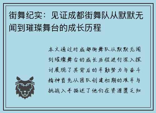 街舞纪实：见证成都街舞队从默默无闻到璀璨舞台的成长历程