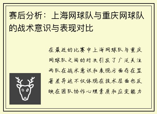 赛后分析：上海网球队与重庆网球队的战术意识与表现对比