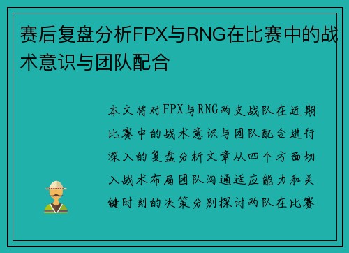 赛后复盘分析FPX与RNG在比赛中的战术意识与团队配合