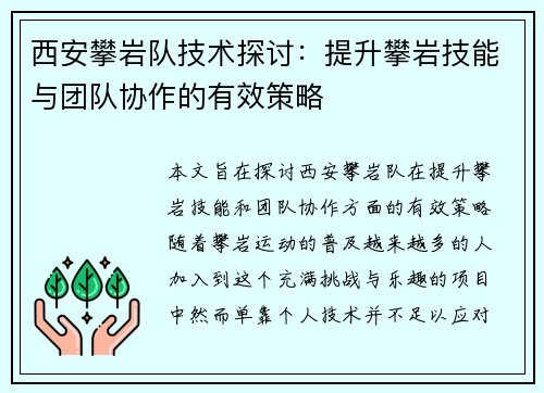 西安攀岩队技术探讨：提升攀岩技能与团队协作的有效策略