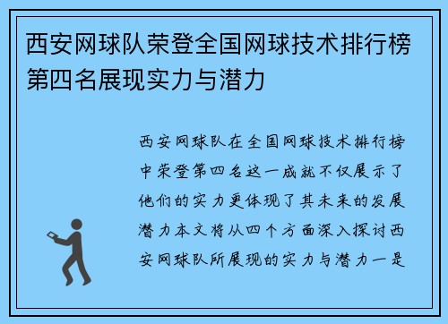 西安网球队荣登全国网球技术排行榜第四名展现实力与潜力