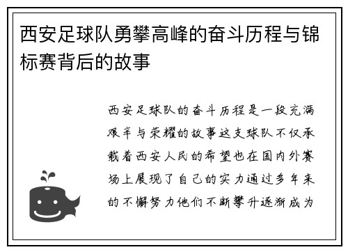西安足球队勇攀高峰的奋斗历程与锦标赛背后的故事