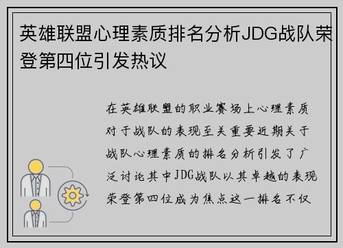 英雄联盟心理素质排名分析JDG战队荣登第四位引发热议