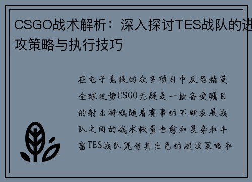 CSGO战术解析：深入探讨TES战队的进攻策略与执行技巧