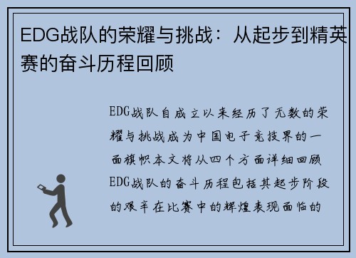 EDG战队的荣耀与挑战：从起步到精英赛的奋斗历程回顾