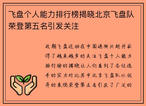 飞盘个人能力排行榜揭晓北京飞盘队荣登第五名引发关注