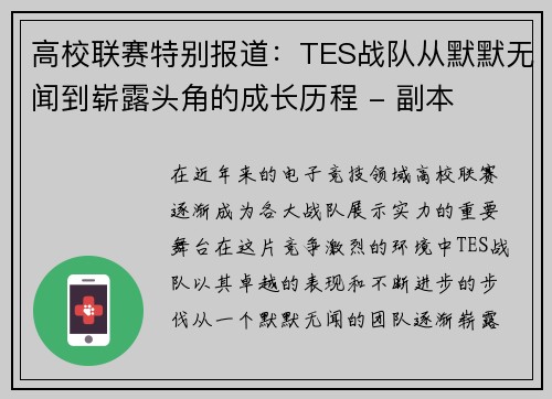 高校联赛特别报道：TES战队从默默无闻到崭露头角的成长历程 - 副本