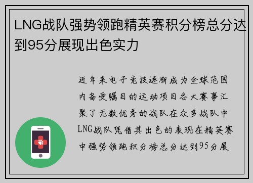 LNG战队强势领跑精英赛积分榜总分达到95分展现出色实力