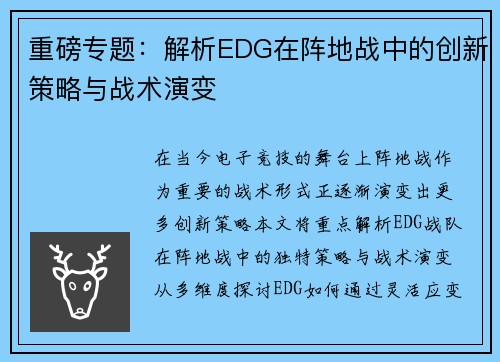 重磅专题：解析EDG在阵地战中的创新策略与战术演变