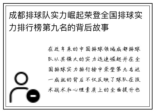 成都排球队实力崛起荣登全国排球实力排行榜第九名的背后故事