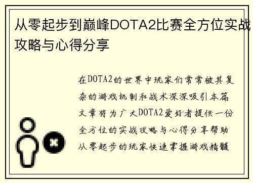 从零起步到巅峰DOTA2比赛全方位实战攻略与心得分享