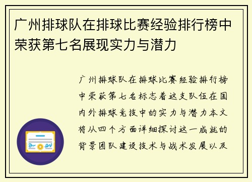 广州排球队在排球比赛经验排行榜中荣获第七名展现实力与潜力
