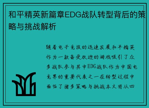 和平精英新篇章EDG战队转型背后的策略与挑战解析