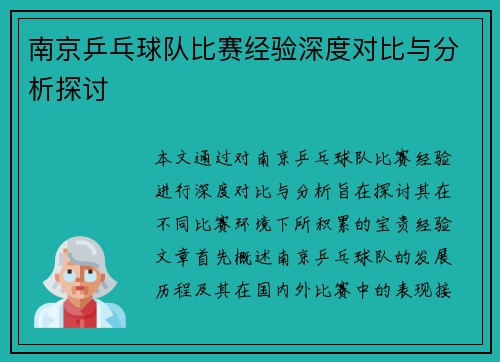 南京乒乓球队比赛经验深度对比与分析探讨