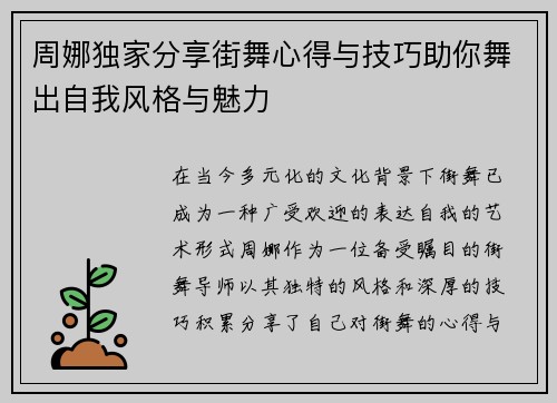 周娜独家分享街舞心得与技巧助你舞出自我风格与魅力