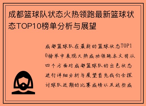 成都篮球队状态火热领跑最新篮球状态TOP10榜单分析与展望