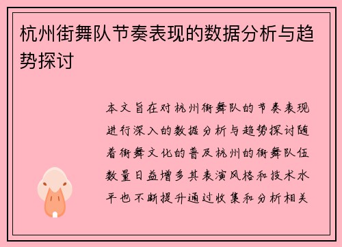 杭州街舞队节奏表现的数据分析与趋势探讨