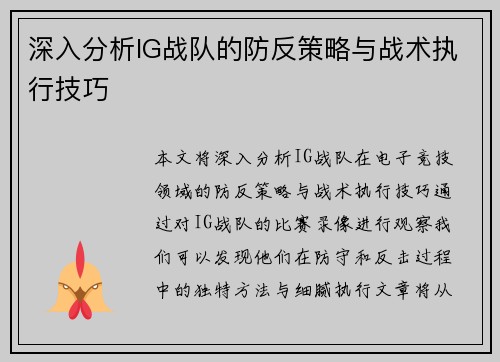 深入分析IG战队的防反策略与战术执行技巧