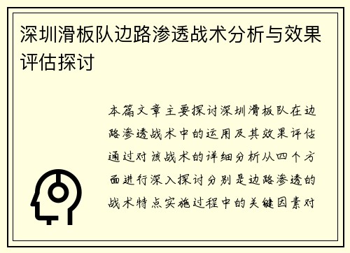 深圳滑板队边路渗透战术分析与效果评估探讨