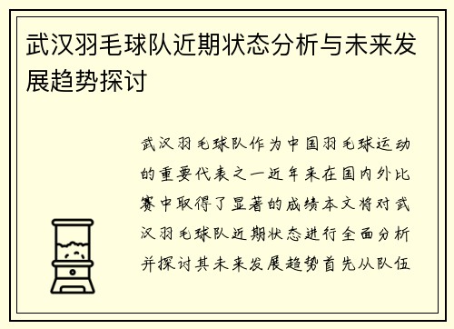 武汉羽毛球队近期状态分析与未来发展趋势探讨