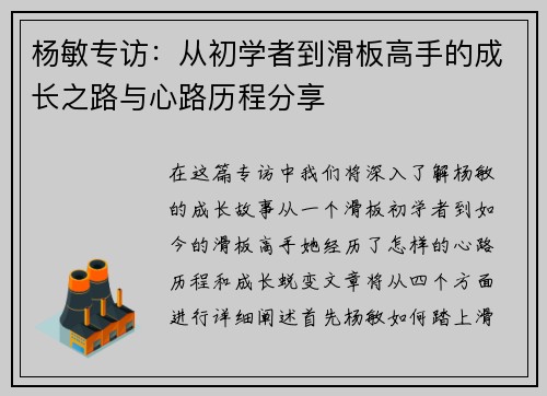 杨敏专访：从初学者到滑板高手的成长之路与心路历程分享