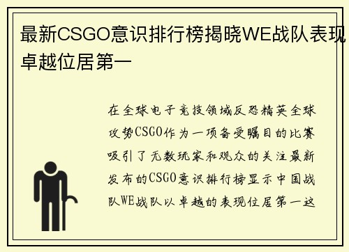 最新CSGO意识排行榜揭晓WE战队表现卓越位居第一
